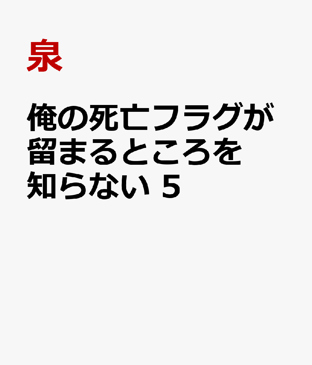 俺の死亡フラグが留まるところを知らない 5