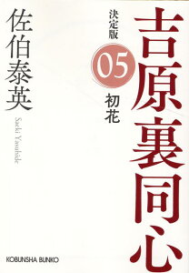 初花　決定版 吉原裏同心 (5) （光文社文庫） [ 佐伯泰英 ]