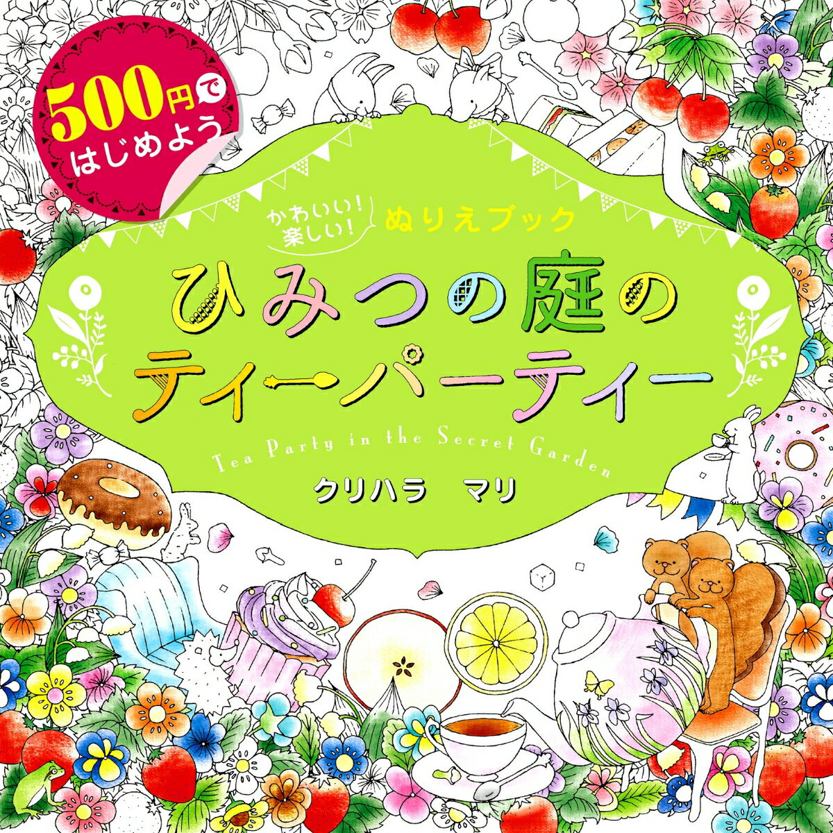 500円ではじめよう　かわいい！楽しい！ぬりえブック　ひみつの庭のティーパーティー　Tea Party in the Secret Garden [ クリハラマリ ]