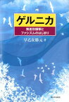 ゲルニカ 無差別爆撃とファシズムのはじまり [ 早乙女勝元 ]