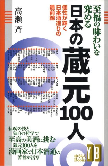 至福の味わいを究める日本の蔵元100人