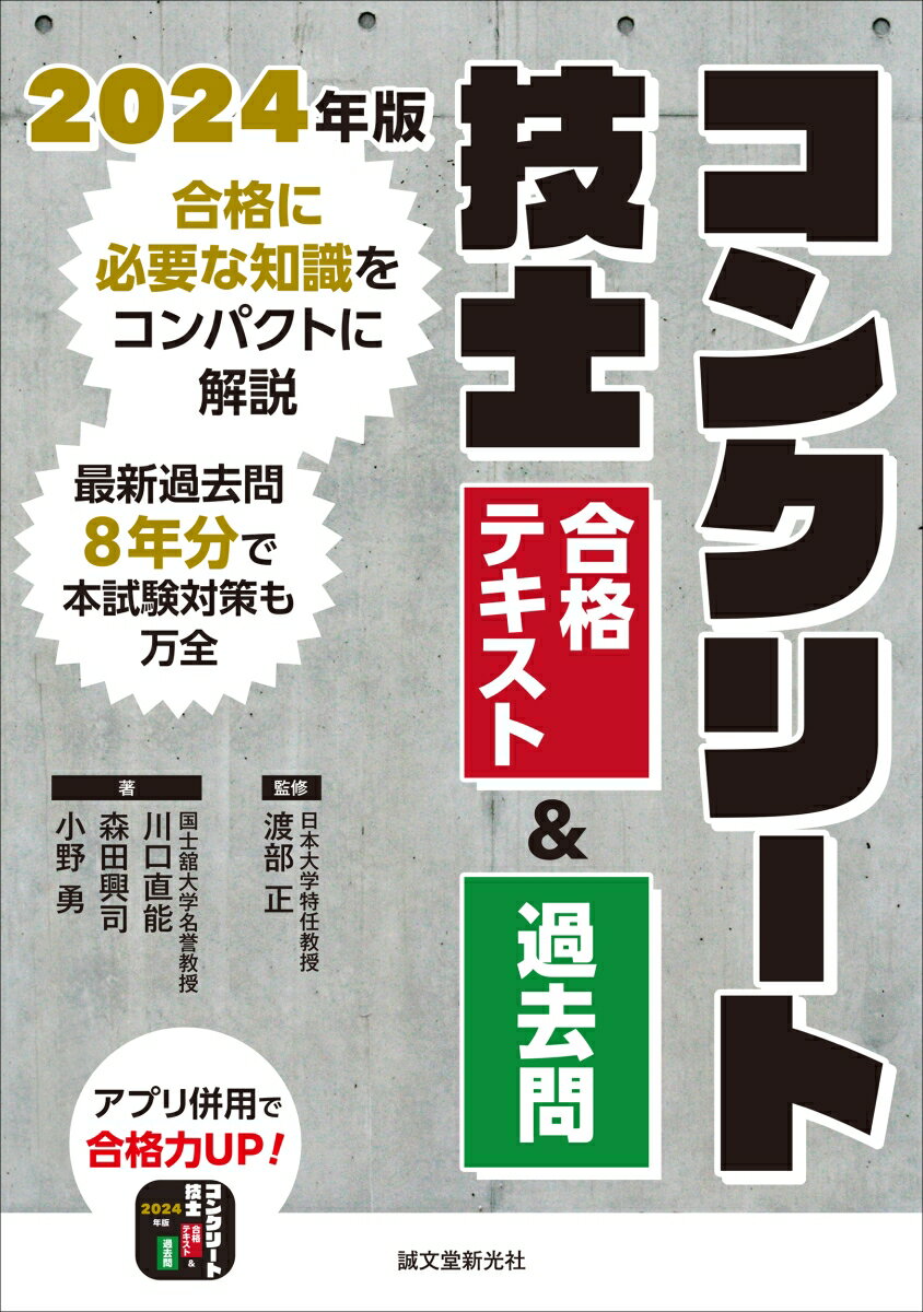 コンクリート技士 合格テキスト＆過去問 2024年版 合格に必要な知識をコンパクトに解説 最新過去問8年分で本試験対策も万全 [ 渡部 正 ]