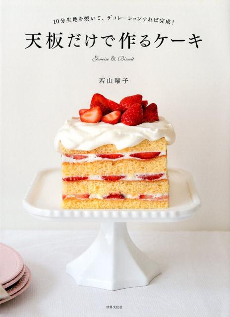 天板だけで作るケーキ