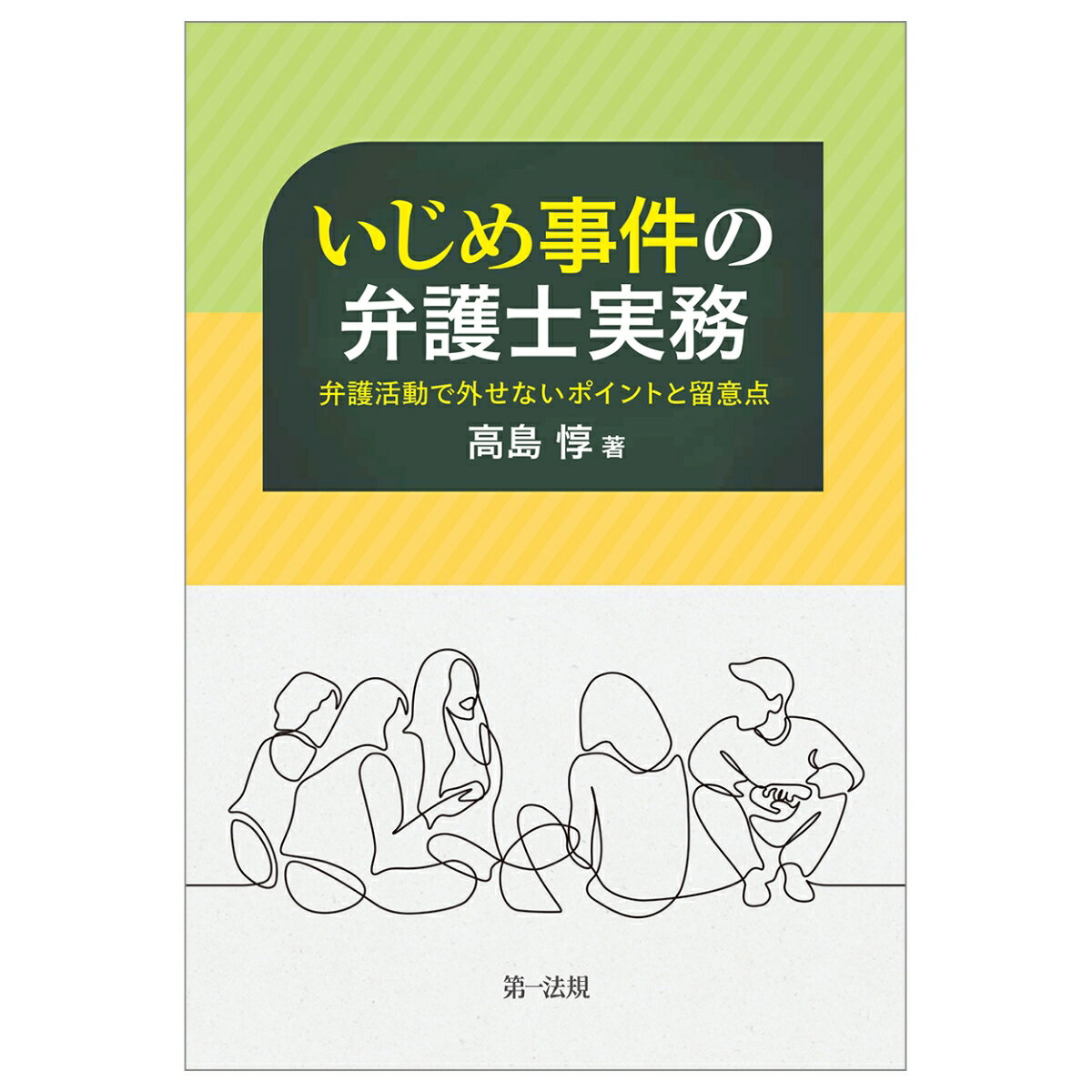 いじめ事件の弁護士実務 -対応のポイントを掴みよりよい解決を実現するー [ 高島　惇 ]