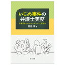 いじめ事件の弁護士実務 -対応のポイントを掴みよりよい解決を実現するー 