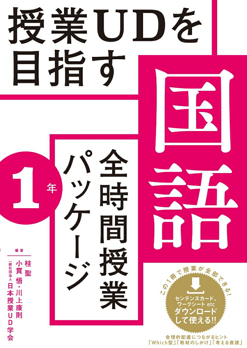 授業UDを目指す「全時間授業パッケージ」国語　1年