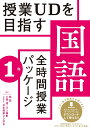 授業UDを目指す「全時間授業パッケージ」国語 1年 桂 聖