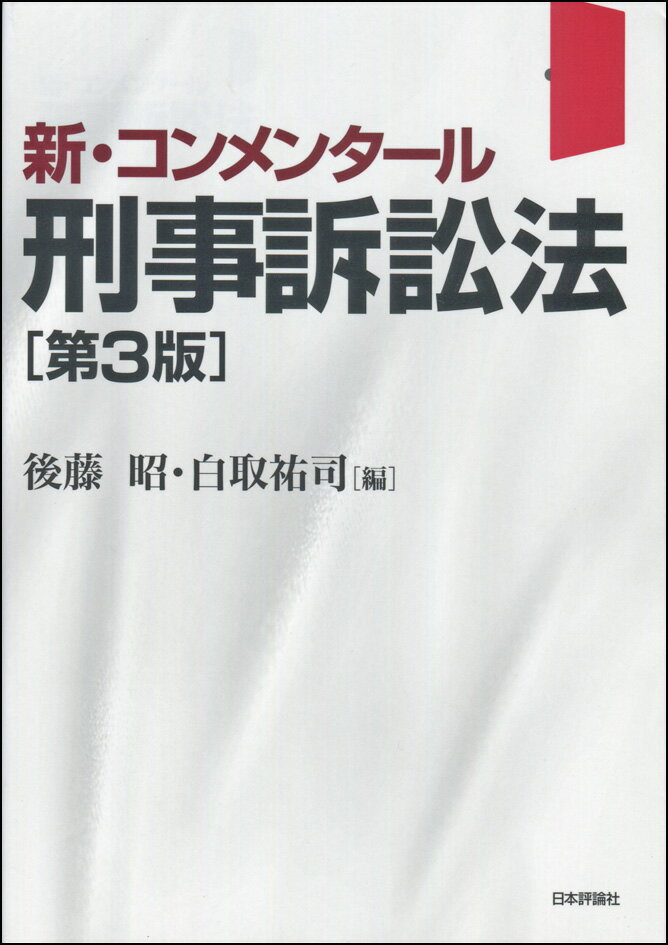 新・コンメンタール刑事訴訟法　第3版 （新・コンメンタールシリーズ）