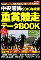 中央競馬重賞競走データBOOK（2018年度版）