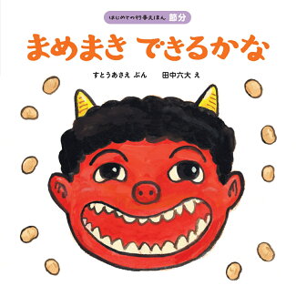 まめまき できるかなの表紙