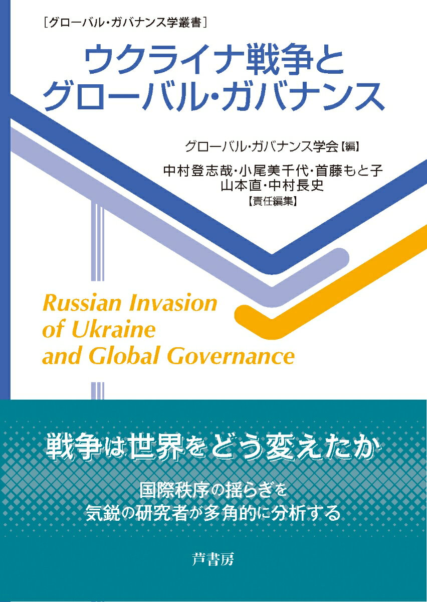 ウクライナ戦争とグローバル・ガバナンス