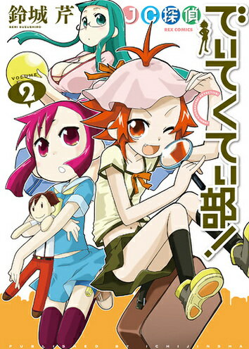 JC探偵でぃてくてぃ部！（2）