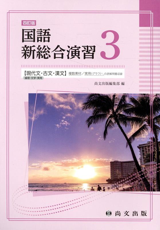 国語新総合演習（3）4訂改版