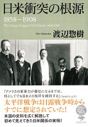 文庫 日米衝突の根源 1858-1908