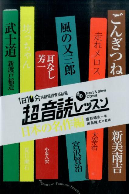 「英語回路」育成計画1日10分超音読レッスン（日本の名作編）新装版