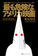 最も危険なアメリカ映画 『國民の創生』から『バック・トゥ・ザ・フューチャー』まで