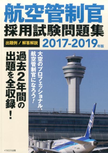 航空管制官採用試験問題集（2017-2019年版）