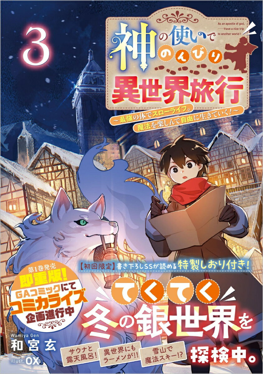 神の使いでのんびり異世界旅行3〜最強の体でスローライフ。魔法を楽しんで自由に生きていく！〜