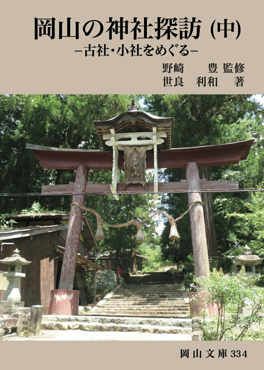 岡山の神社探訪（中）