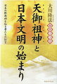 次々と語られる衝撃の歴史的真実。３万年前の日本文明、創造神の姿やその教えに迫る。