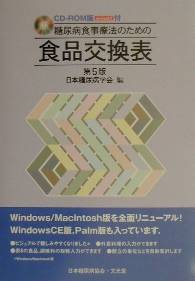 糖尿病食事療法のための食品交換表第5版Version2
