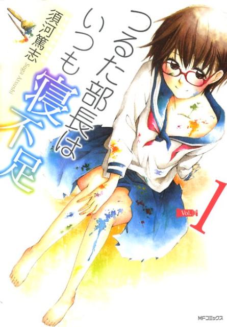つるた部長はいつも寝不足