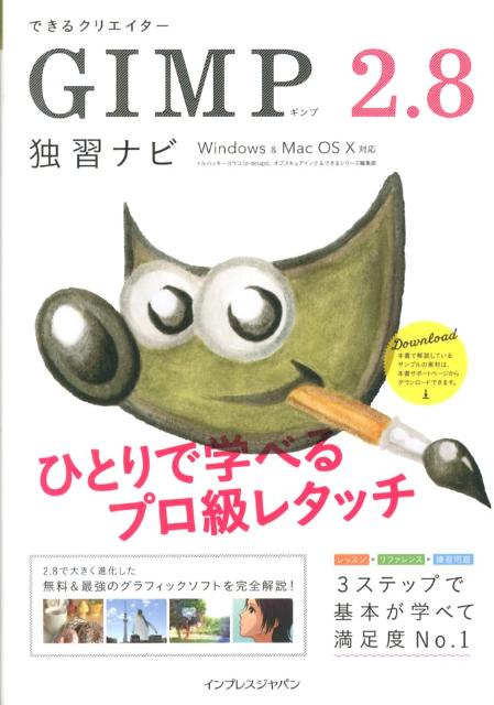 できるクリエイターGIMP 2．8独習ナビ