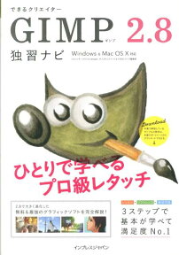 できるクリエイターGIMP　2．8独習ナビ Windows　＆　Mac　OS　10対応 （できるクリエイターシリーズ） [ ドルバッキーヨウコ ]