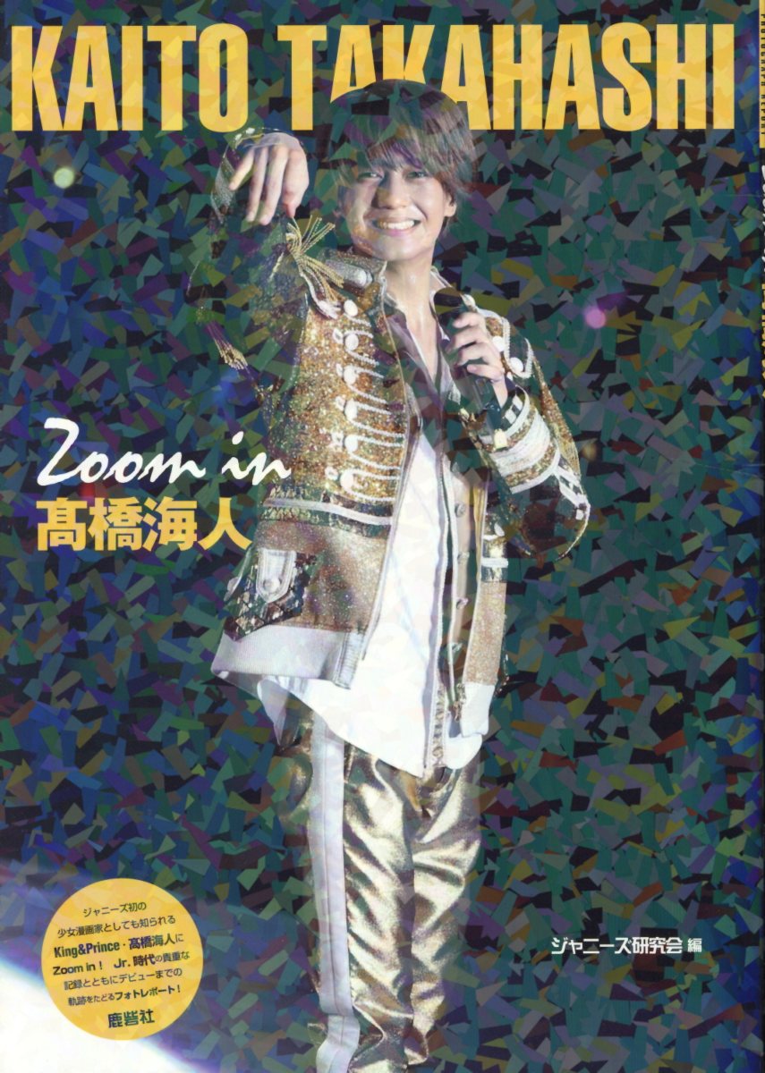 Zoom in 高橋海人 [ ジャニーズ研究会 