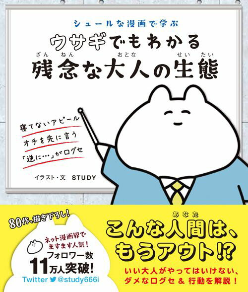 ウサギでもわかる残念な大人の生態