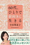 60代、ひとりで前向きに生きる [ 寺田理恵子 ]