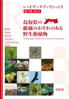 レッドデータブックとっとり 第3版2022 ー鳥取県の絶滅のおそれのある野生動植物ー [ 鳥取県生活環境部緑豊かな自然課 ]