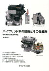 ハイブリッド車の技術とその仕組み 省資源と走行性能の両立 [ 飯塚昭三 ]