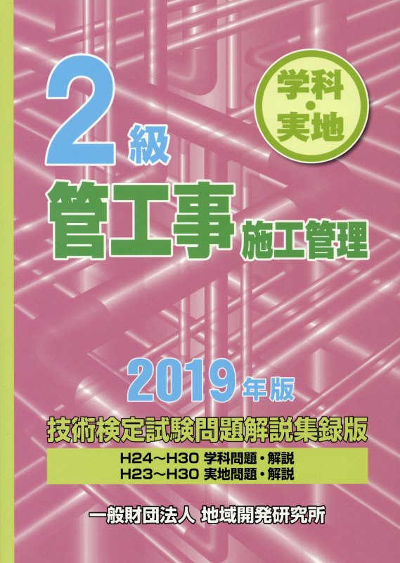 2級管工事施工管理技術検定試験問題解説集録版（2019年版）