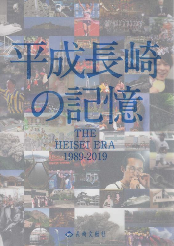 平成長崎の記憶