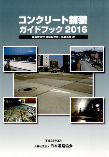 コンクリート舗装ガイドブック（2016）
