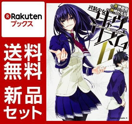 武装少女マキャヴェリズム 1-6巻セット [ 黒神遊夜 ]