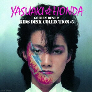ゴールデン☆ベスト2:キッズ・ディスク・コレクション +5 [ 本田恭章 ]