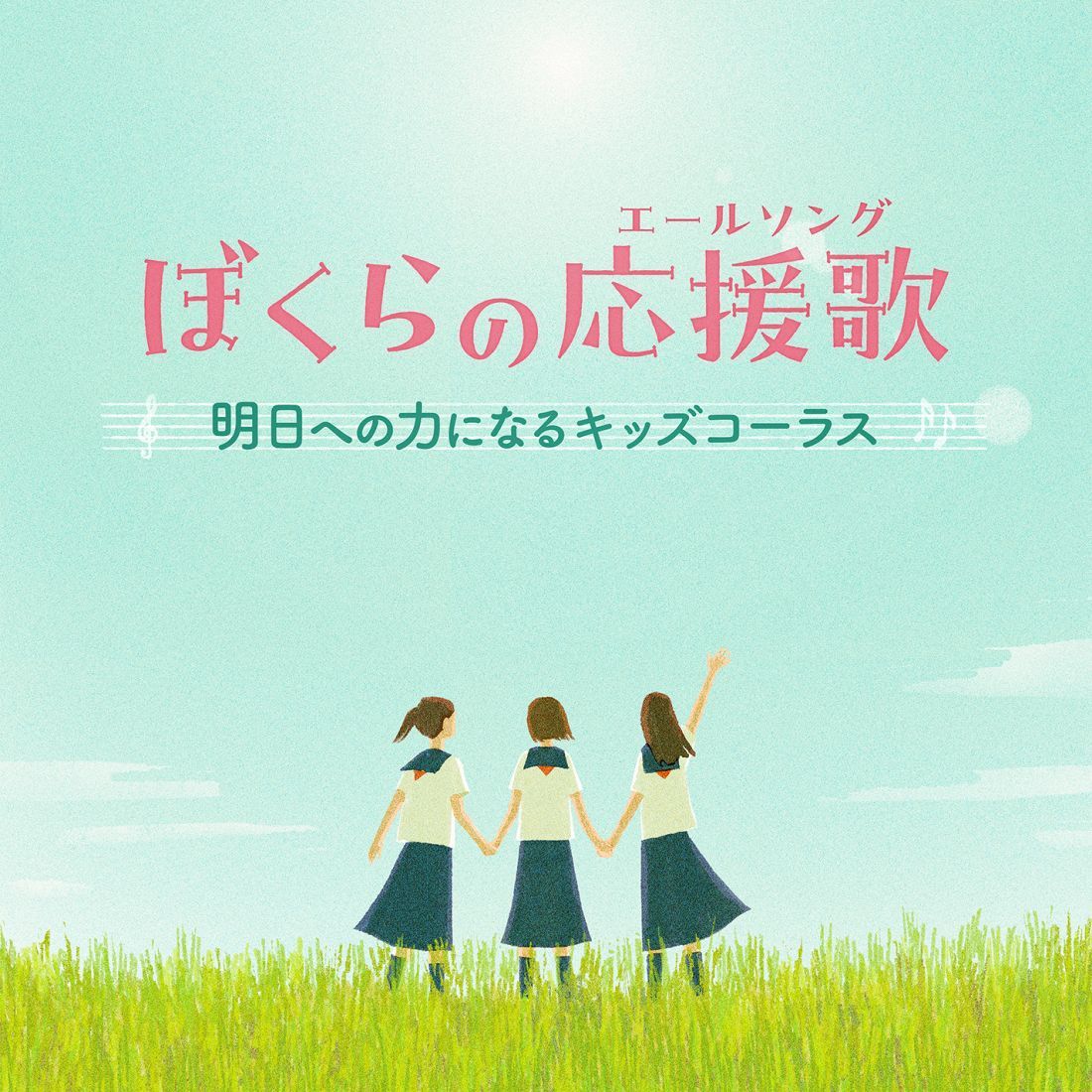 ぼくらの応援歌（エールソング）〜明日への力になるキッズコーラス〜