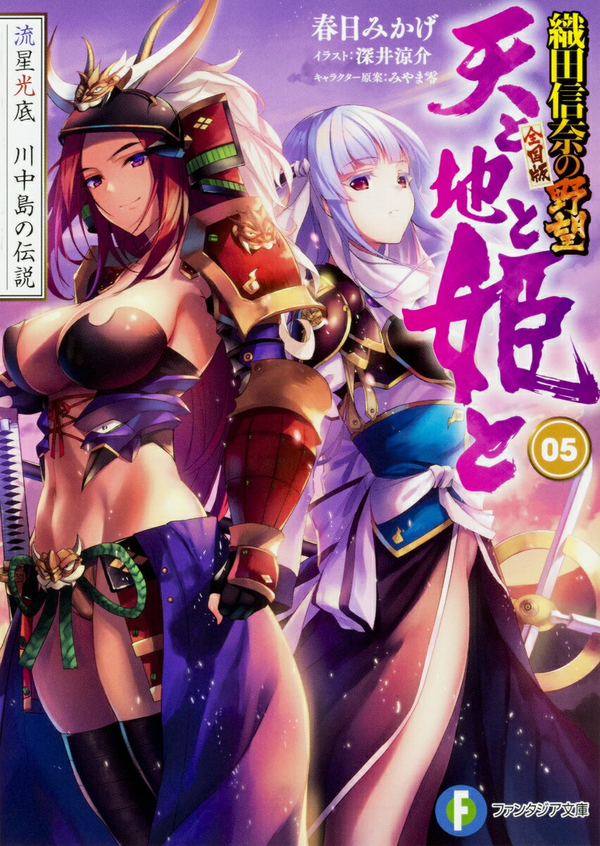 天と地と姫と　5 流星光底　川中島の伝説　織田信奈の野望　全国版 ／春日　みかげ/みやま　零/深井　涼介 （KADOKAWA）