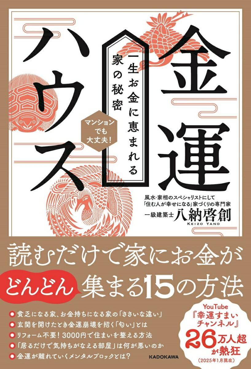 金運ハウス 一生お金に恵まれる家の秘密 [ 八納 啓創 ]