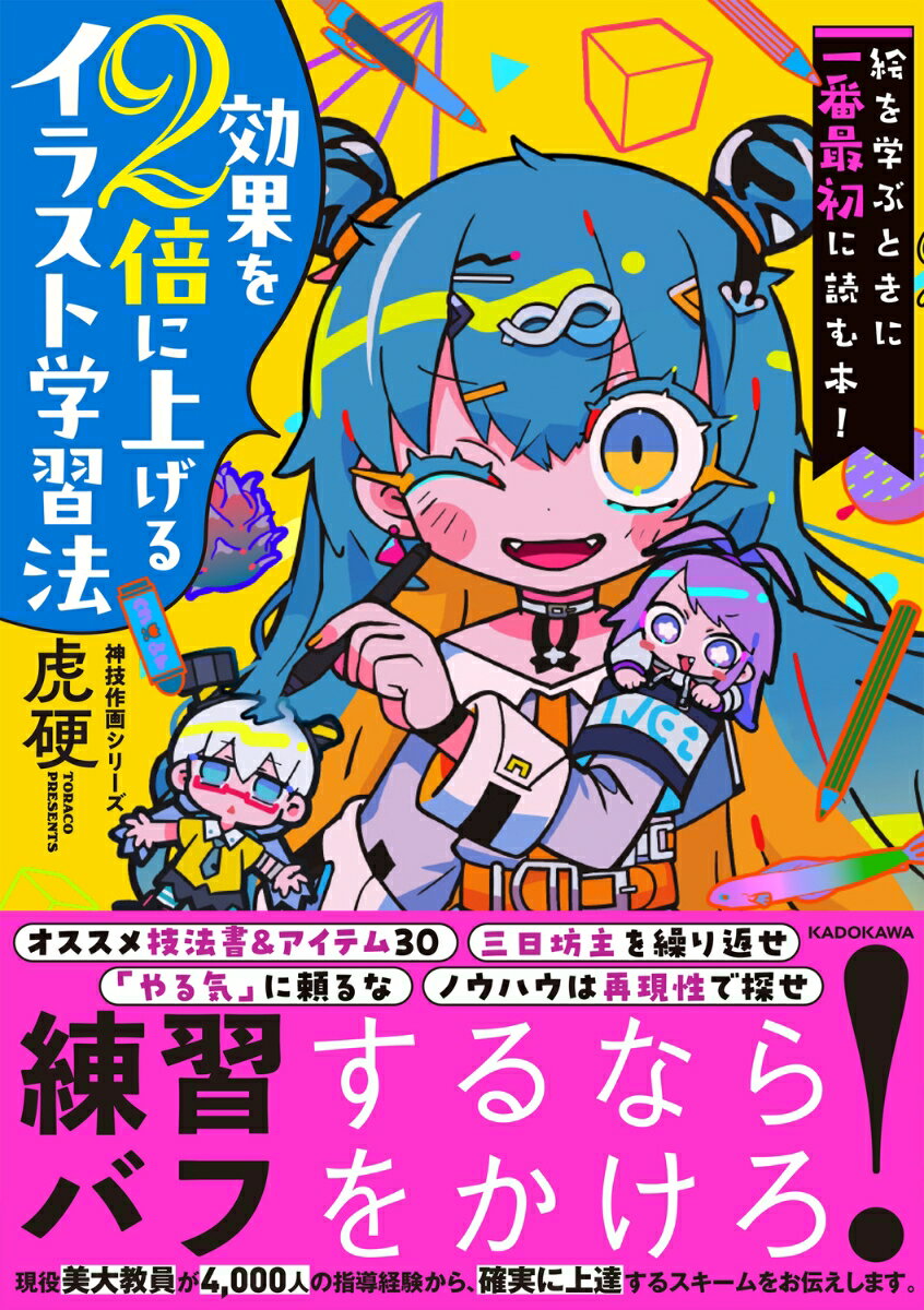 絵を学ぶときに一番最初に読む本！ 効果を2倍に上げるイラスト学習法 神技作画シリーズ