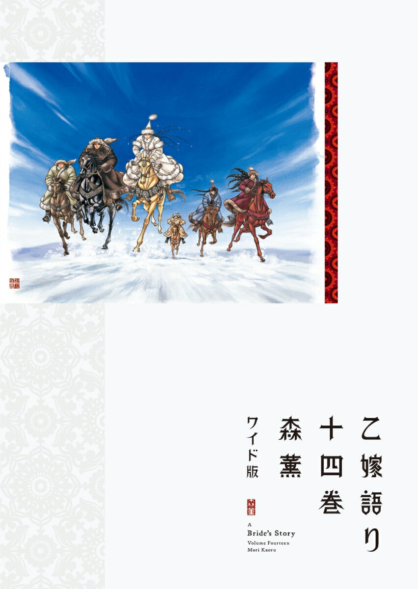 9784047373341 1 3 - 【あらすじ】『乙嫁語り』11話/通算108話(14巻)【感想】