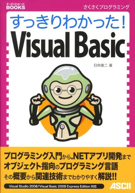 すっきりわかった！　Visual　Basic