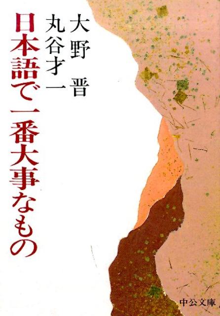 日本語で一番大事なもの改版 （中公文庫） [ 大野晋 ]