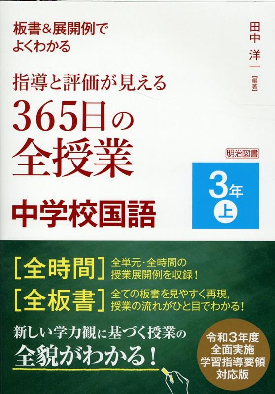 板書＆展開例でよくわかる　指導と評価が見える365日の全授業　中学校国語　3年上　令和3年度全面実施学習指導要領対応