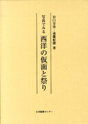 写真でみる西洋の仮面と祭り