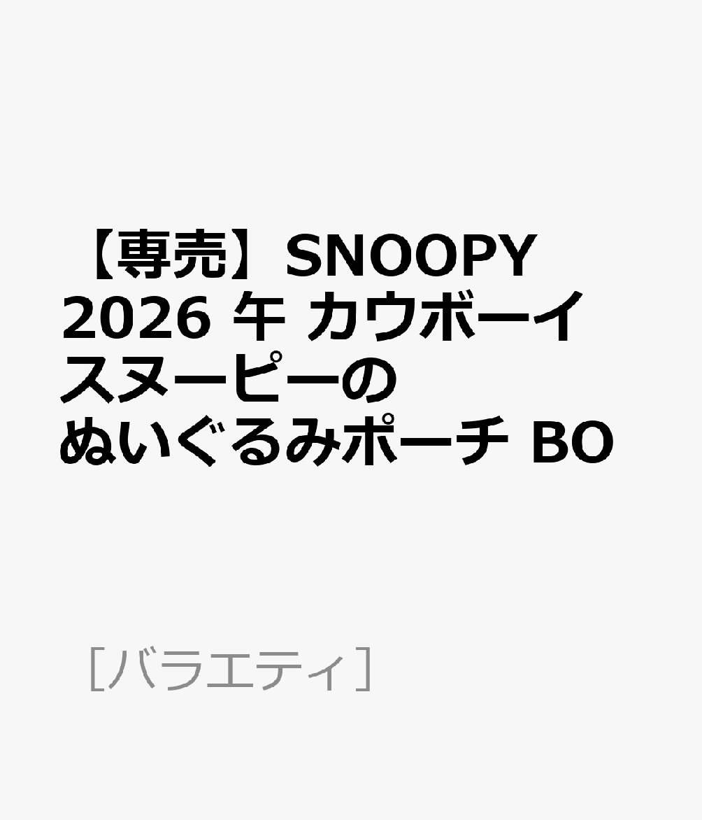 【専売】SNOOPY 2026 午 カウボーイスヌーピーのぬいぐるみポーチ BO