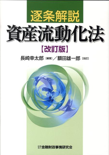 逐条解説資産流動化法改訂版　額田雄一