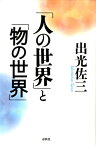 「人の世界」と「物の世界」 [ 出光佐三 ]